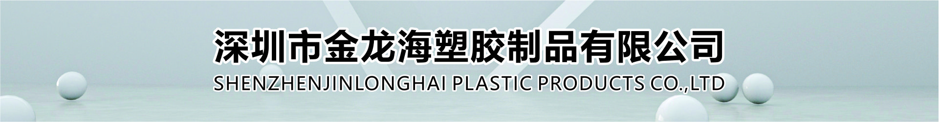 深圳市金龙海塑胶制品有限公司