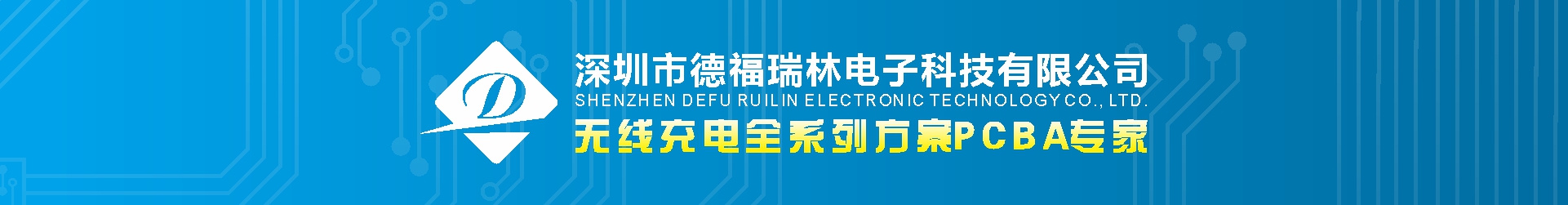 深圳市德福瑞林电子科技有限公司